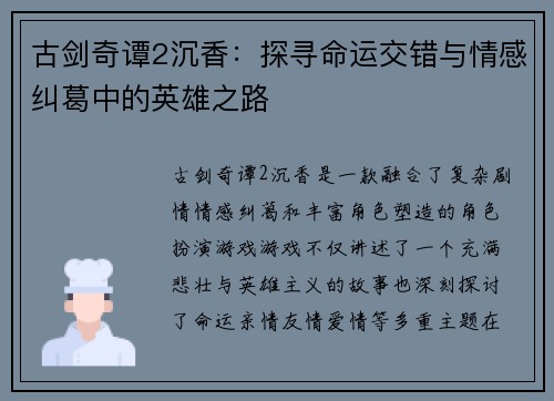 古剑奇谭2沉香：探寻命运交错与情感纠葛中的英雄之路