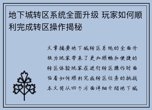 地下城转区系统全面升级 玩家如何顺利完成转区操作揭秘