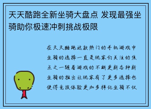 天天酷跑全新坐骑大盘点 发现最强坐骑助你极速冲刺挑战极限