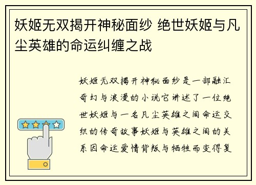 妖姬无双揭开神秘面纱 绝世妖姬与凡尘英雄的命运纠缠之战