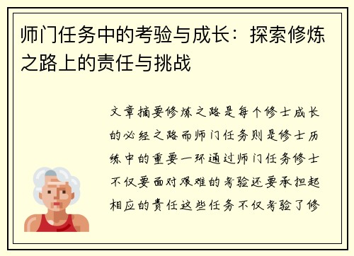 师门任务中的考验与成长:探索修炼之路上的责任与挑战 师门任务中的考验与成长:探索修炼之路上的责任与挑战