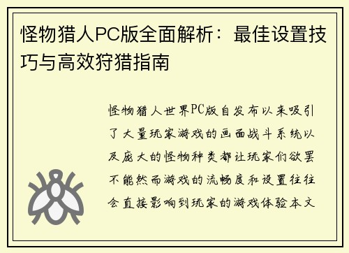 怪物猎人PC版全面解析：最佳设置技巧与高效狩猎指南