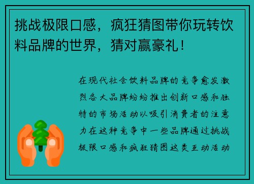 挑战极限口感，疯狂猜图带你玩转饮料品牌的世界，猜对赢豪礼！
