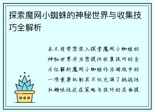 探索魔网小蜘蛛的神秘世界与收集技巧全解析