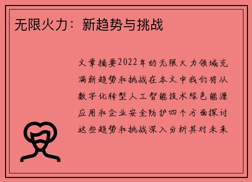 无限火力：新趋势与挑战