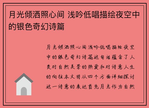 月光倾洒照心间 浅吟低唱描绘夜空中的银色奇幻诗篇
