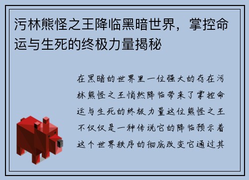 污林熊怪之王降临黑暗世界，掌控命运与生死的终极力量揭秘