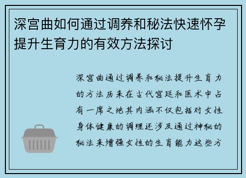 深宫曲如何通过调养和秘法快速怀孕提升生育力的有效方法探讨 深宫曲如何通过调养和秘法快速怀孕提升生育力的有效方法探讨