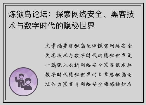 炼狱岛论坛：探索网络安全、黑客技术与数字时代的隐秘世界