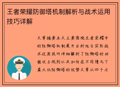 王者荣耀防御塔机制解析与战术运用技巧详解
