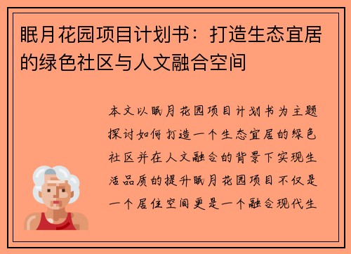 眠月花园项目计划书：打造生态宜居的绿色社区与人文融合空间