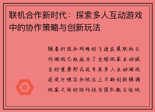 联机合作新时代:探索多人互动游戏中的协作策略与创新玩法 联机合作新时代:探索多人互动游戏中的协作策略与创新玩法