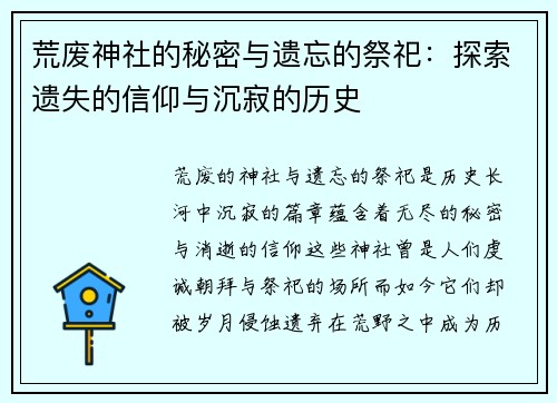 荒废神社的秘密与遗忘的祭祀：探索遗失的信仰与沉寂的历史