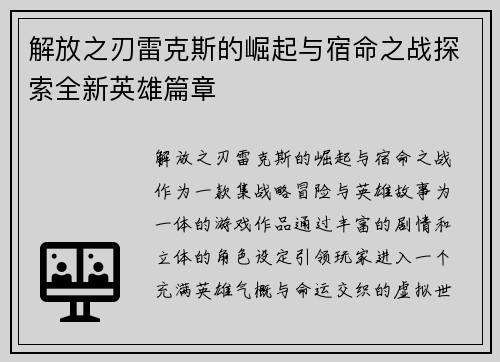解放之刃雷克斯的崛起与宿命之战探索全新英雄篇章 解放之刃雷克斯的崛起与宿命之战探索全新英雄篇章