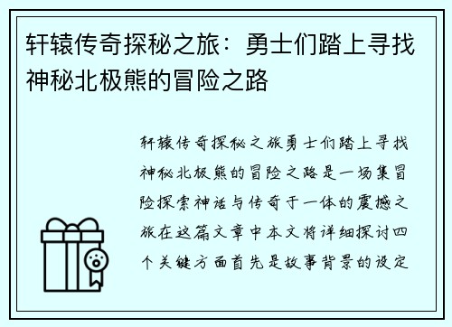 轩辕传奇探秘之旅：勇士们踏上寻找神秘北极熊的冒险之路