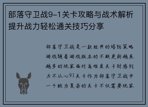 部落守卫战9-1关卡攻略与战术解析 提升战力轻松通关技巧分享