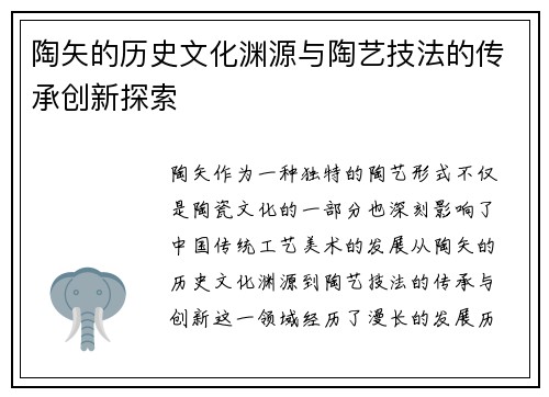 陶矢的历史文化渊源与陶艺技法的传承创新探索 陶矢的历史文化渊源与陶艺技法的传承创新探索