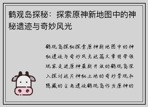 鹤观岛探秘：探索原神新地图中的神秘遗迹与奇妙风光