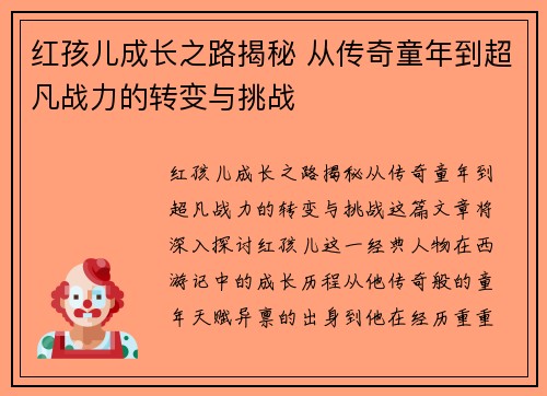 红孩儿成长之路揭秘 从传奇童年到超凡战力的转变与挑战 红孩儿成长之路揭秘 从传奇童年到超凡战力的转变与挑战