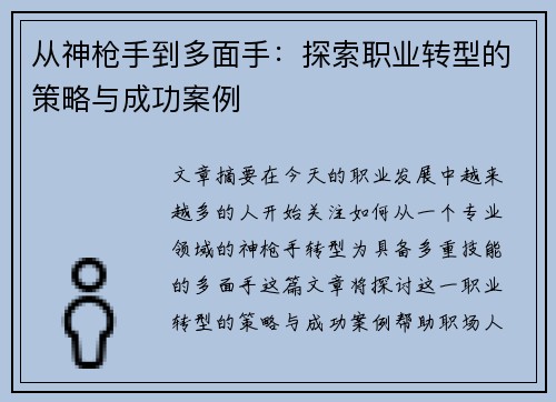 从神枪手到多面手：探索职业转型的策略与成功案例