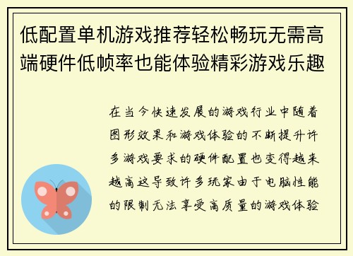 低配置单机游戏推荐轻松畅玩无需高端硬件低帧率也能体验精彩游戏乐趣 低配置单机游戏推荐轻松畅玩无需高端硬件低帧率也能体验精彩游戏乐趣