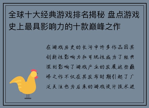 全球十大经典游戏排名揭秘 盘点游戏史上最具影响力的十款巅峰之作 全球十大经典游戏排名揭秘 盘点游戏史上最具影响力的十款巅峰之作