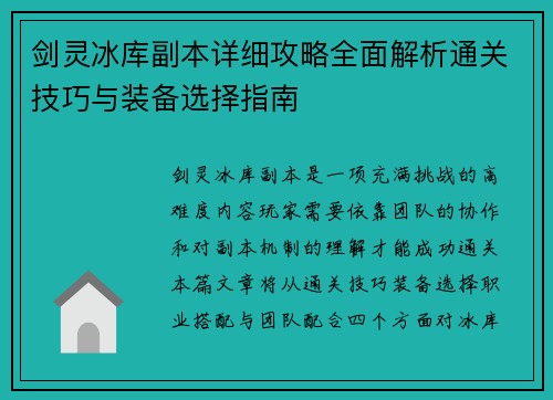 剑灵冰库副本详细攻略全面解析通关技巧与装备选择指南