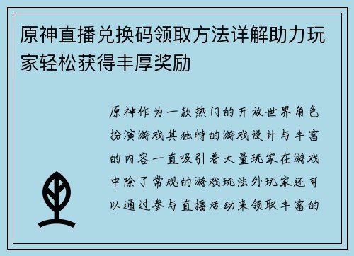 原神直播兑换码领取方法详解助力玩家轻松获得丰厚奖励