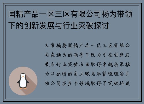 国精产品一区三区有限公司杨为带领下的创新发展与行业突破探讨