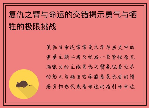 复仇之臂与命运的交错揭示勇气与牺牲的极限挑战 复仇之臂与命运的交错揭示勇气与牺牲的极限挑战