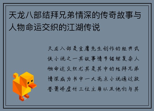 天龙八部结拜兄弟情深的传奇故事与人物命运交织的江湖传说 天龙八部结拜兄弟情深的传奇故事与人物命运交织的江湖传说