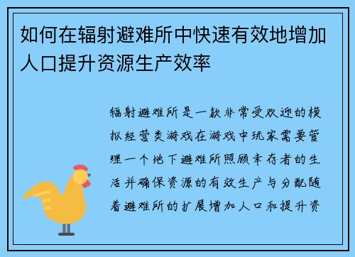 如何在辐射避难所中快速有效地增加人口提升资源生产效率