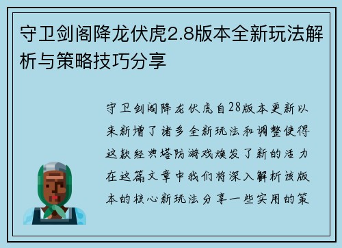 守卫剑阁降龙伏虎2.8版本全新玩法解析与策略技巧分享 守卫剑阁降龙伏虎2.8版本全新玩法解析与策略技巧分享